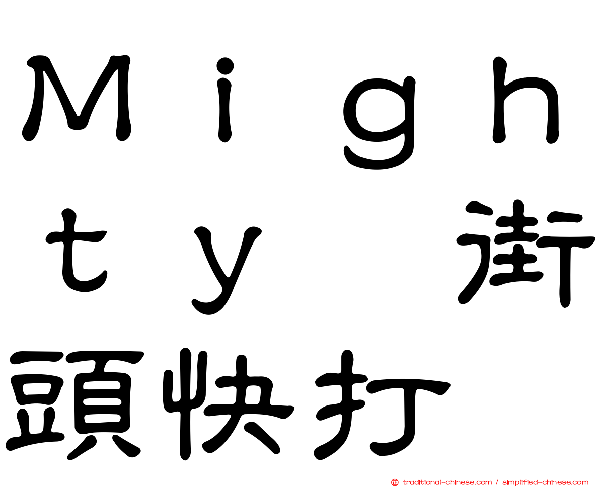 Ｍｉｇｈｔｙ　街頭快打